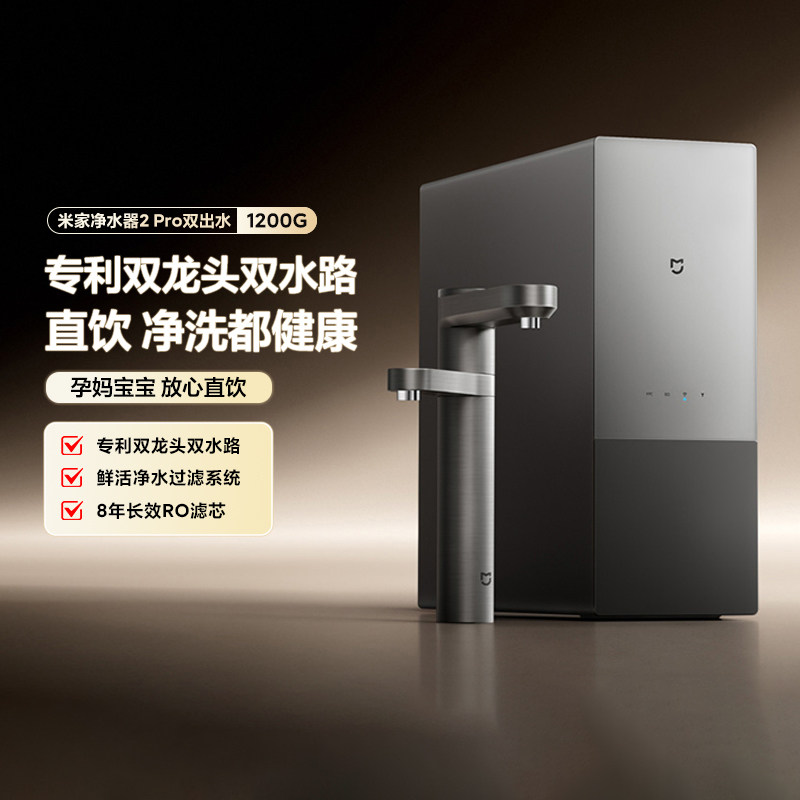小米米家净水器2Pro双出水1200G智能家用厨下式纯净水过滤器RO