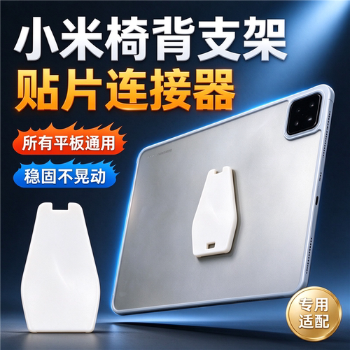 小米汽车椅背平板支架贴片3D打印