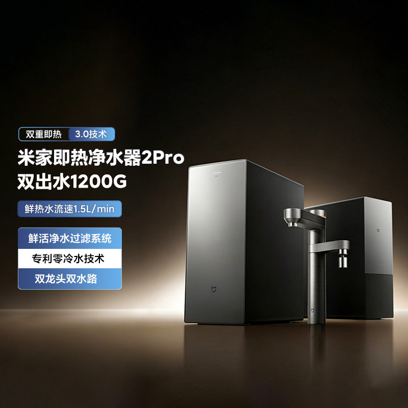 米家即热净水器2Pro双出水1200G