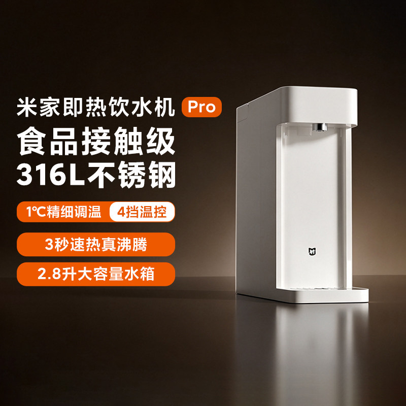 米家即热饮水机Pro家用速热泡奶