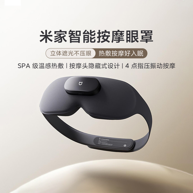 小米米家智能按摩眼罩睡眠遮光热敷眼部疲劳助眠深睡不压眼护眼仪