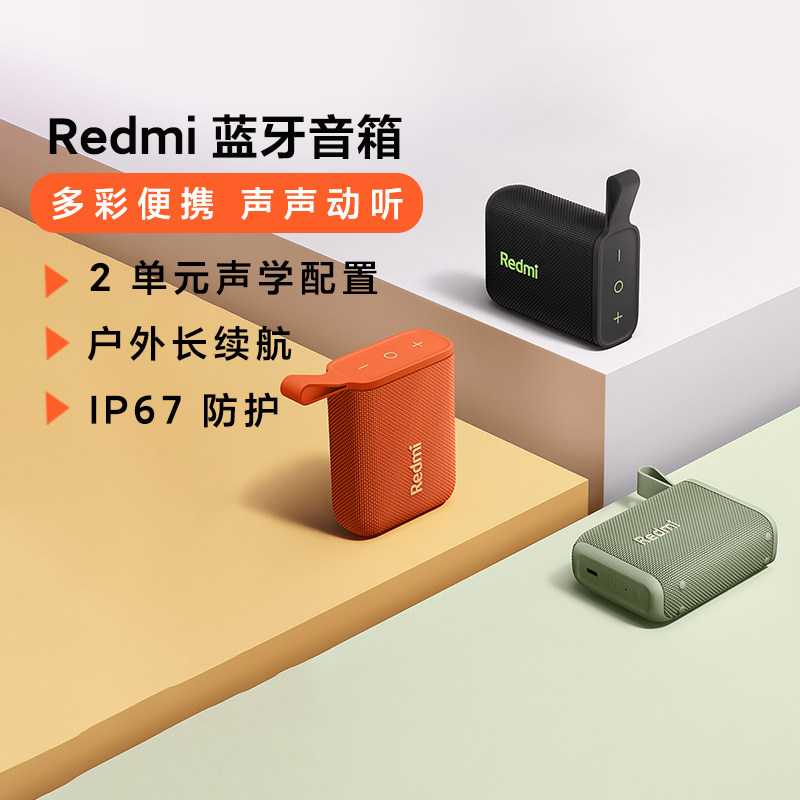 小米红米Redmi蓝牙音箱小型便携式户外长续航防水无线随身大音量