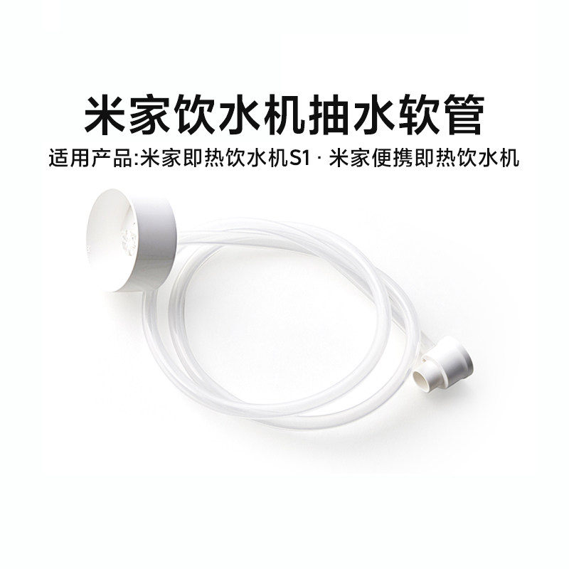 小米米家即热饮水机抽水软管适配饮水机S1/便携饮水机配件桶装水