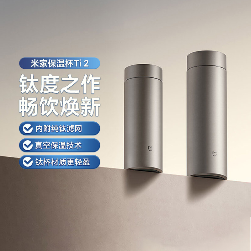 米家保温杯Ti2纯钛抗菌茶水分离