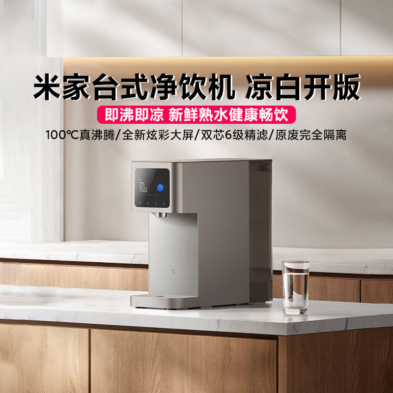小米米家台式净饮机凉白开版直饮即热式饮水机净水器一体家用过滤