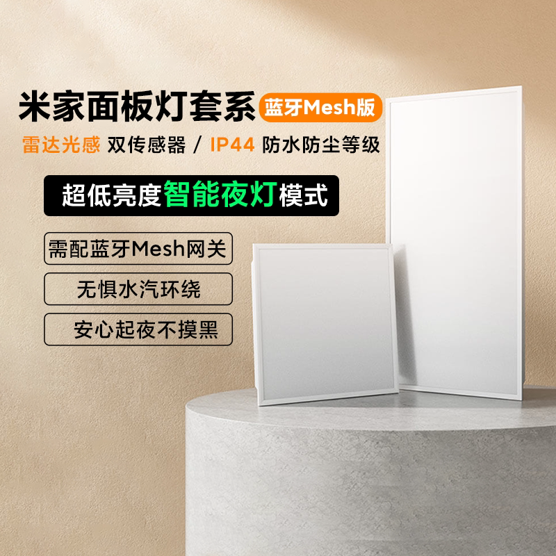 米家面板灯套系蓝牙Mesh版感应灯