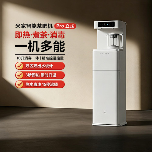 米家智能茶吧机Pro立式家用办公
