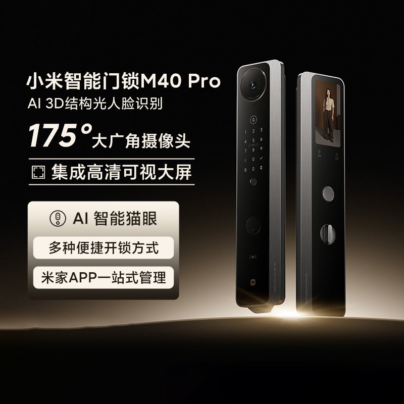小米智能门锁M40 Pro家用防盗门指纹锁猫眼大屏超清夜视远程开门