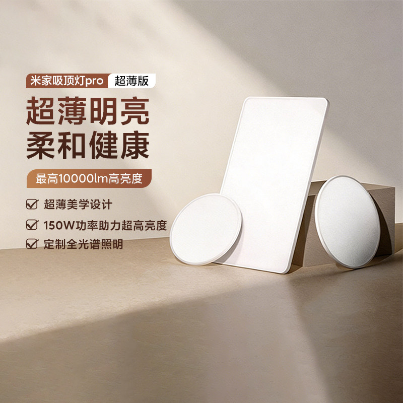 米家吸顶灯Pro超薄客厅卧室护眼