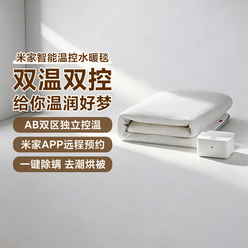 米家智能温控水暖毯家用手机远程