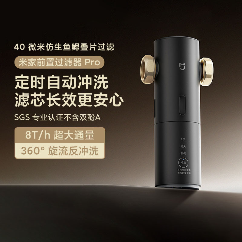 小米米家前置过滤器Pro家用自动