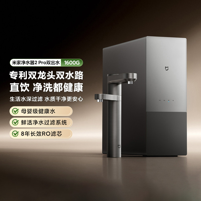 小米米家净水器2Pro双出水1600G家用厨下式过滤自来水直饮水RO