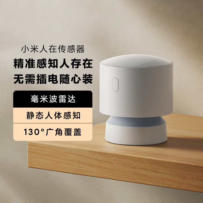 MIJIA/米家人在传感器雷达感应