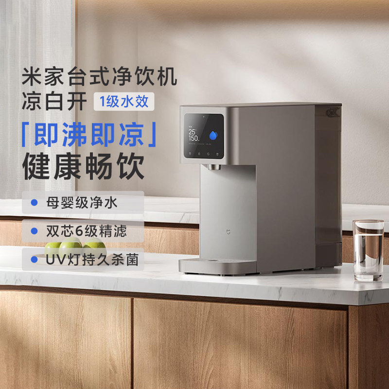 小米米家台式净饮机凉白开1级水效家用即热饮水机自来水RO反渗透