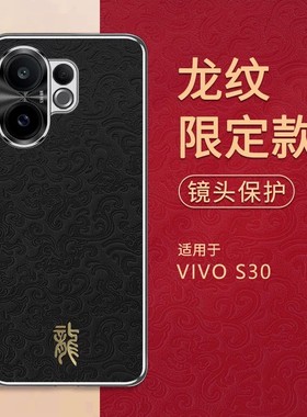 适用vivos30手机壳s30promini浮雕龙纹pro祥云皮革mini金属镜头5g全包后壳vs维沃vlvos创意30s压印皮纹promin