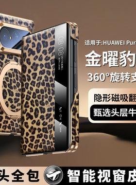 适用华为puraxmax手机壳puramax典藏版高端豹纹pura翻盖式xmax智能视窗真皮套puroxmax前后磁吸pxmax旋转支架