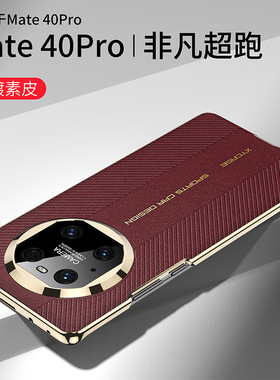 适用华为mate40pro手机壳meta40epro曲屏高级感时尚素皮matr美特por全包镜头保护壳mere超薄电镀皮纹meit新款