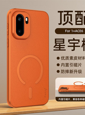 适用一加ace6t手机壳1加ace6时尚轻奢素皮1+15r全包镜头后壳acet6超薄软边CPH2767‌皮质oneplus15r磁吸aec六