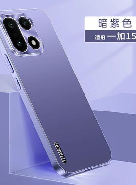 适用一加15手机壳1加13简约纯色磨砂1+13t金属镜头oneplus全包后壳pkx110超薄pjz防摔PLK110男女1十新品oppo