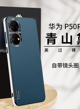适用华为p50手机壳p50e纯色素皮背板ρ50pro金属镜头hwp5o全包直边软套tdp五十pr0超薄tdtechp50防摔AVA-PA00