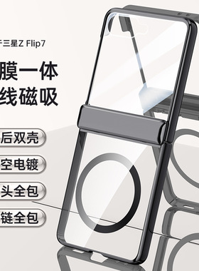 适用三星flip7手机壳galaxyzflip7电镀透明zflip7折叠屏中轴z全包壳膜一体filp7保护壳zflip超薄磁吸充电case