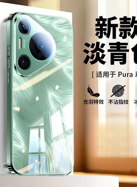 适用华为pura70pro+手机壳p70时尚羽毛纹pure70pro十镜面玻璃por加全包镜头膜后壳puru超薄70pr0散热prua男女