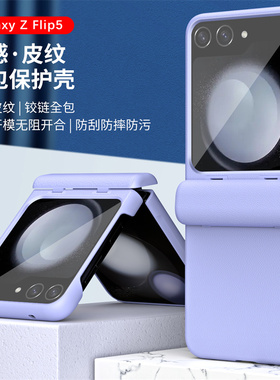适用三星zflip5手机壳Samsung z flip5时尚纯色皮纹zfilp折叠屏f7310铰链中轴fip全包zfip五壳膜一体皮革新款