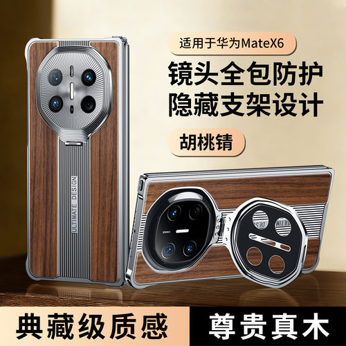 适用华为matex7手机壳mate x6典藏版高端花梨木huawei魅特叉七金属无边框marex5镜头支架matx超薄meatx散热mx