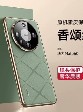 适用华为mate60手机壳meat50pro高级感50e电镀素皮meite40全包镜头迈特pro+超薄皮革me魅特por防摔m600十新品