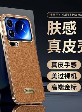 适用小米17promax手机壳mi17pro高端电镀真皮xiaomi17全包边max保护套m十七pm创意por牛皮纹17p散热pomax新款