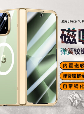 适用谷歌pixel10profold手机壳pixel10 pro fold电镀透明google折叠屏中轴铰链case防窥钢化膜壳膜一体带磁吸