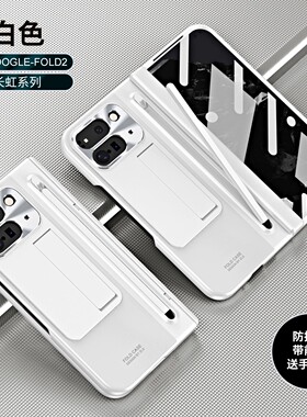 适用Google pixel fold2手机壳谷歌pixelfold2电镀磨砂Googlefold2折叠屏转轴全包flod2前盖钢化膜触屏电容笔