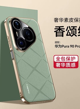 适用华为pura90promax手机壳puro90pro电镀素皮p90全包镜头外壳prua90max奢华pm皮质por皮纹paru9o新款pr0max
