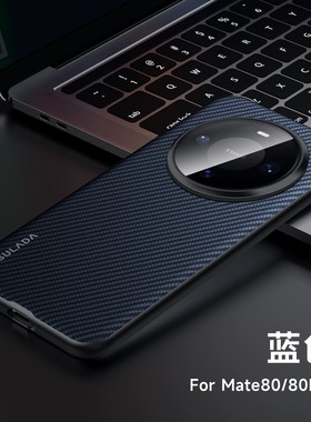 适用华为mate80手机壳mata80promax商务凯夫拉mt80pro碳纤维纹max全包保护壳pm超薄mat迈特por防摔matr男款po