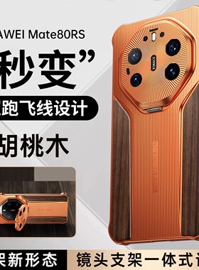 适用华为mate80rs手机壳mater80高端花梨木matt80pro金属无边框mare80promax镜头支架max迈特meat70散热meite