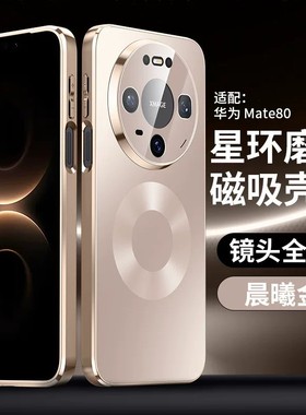 适用华为mate80promax手机壳mater80电镀磨砂mt80pro防手汗max全包镜头膜por超薄me防摔met磁吸mat男pm女matt