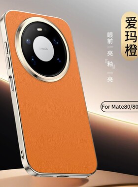 适用华为mate80手机壳mαte80pro时尚素皮mete80promax全包max软边保护壳mat80rs超薄皮革mt防摔pomax男pm女p