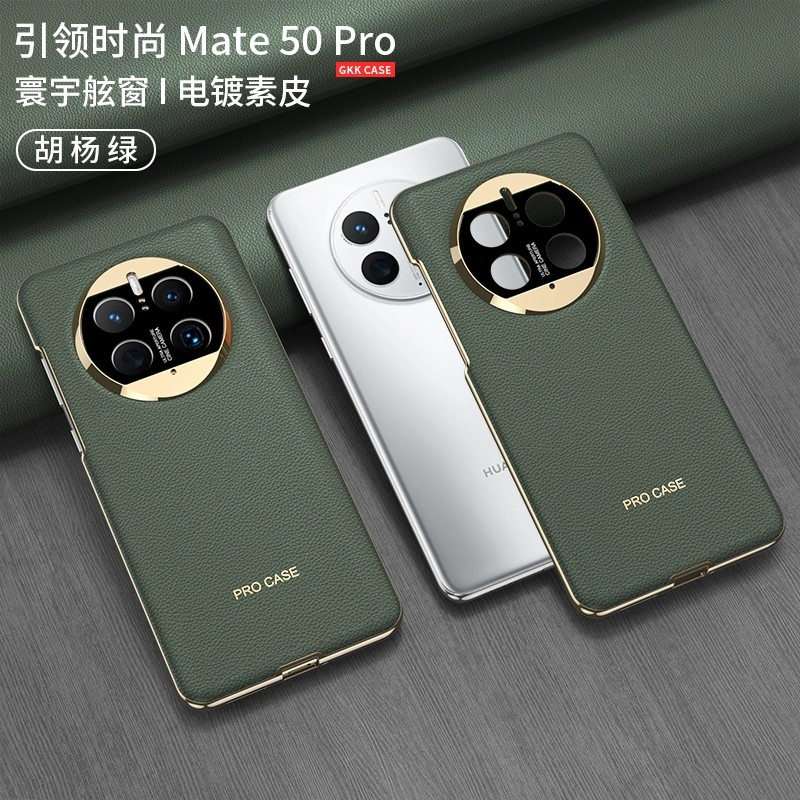 适用Mate50电镀素皮手机壳