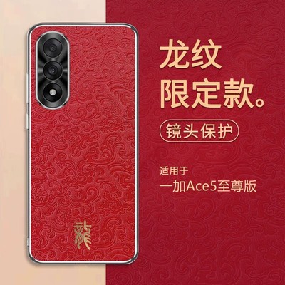 适用一加ace5至尊版手机壳1加aec5pro电镀浮雕龙纹1+ac5祥云皮革por金属镜头后壳oneplus超薄软边are皮纹oppo