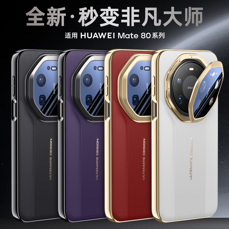 适用华为Mate80秒变非凡大师手机