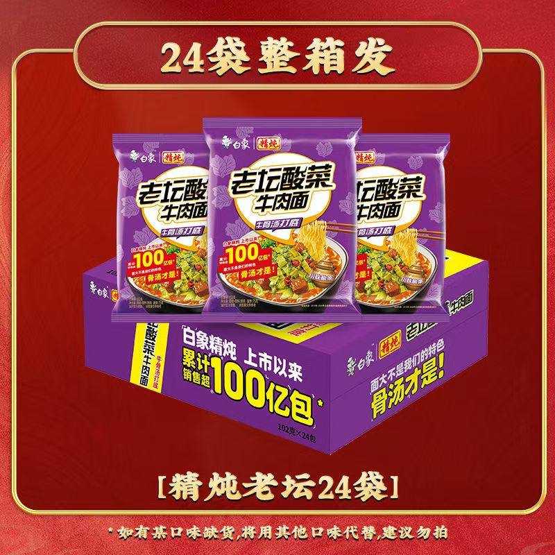 白象精炖老坛酸菜牛肉面102g*24包袋装方便面煮泡面怀旧宿舍零食,粮油调味/速食/干货/烘焙,冲泡方便面/拉面/面皮,淘宝优惠券,粉丝福利购,淘宝优惠卷