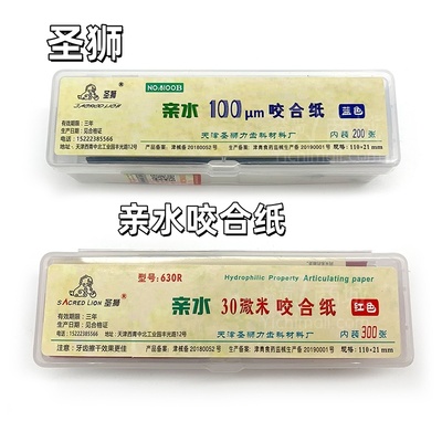 圣狮亲水100微米咬合纸蓝色圣狮亲水30微米咬合纸红色