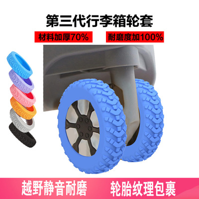 箱先森轮子保护套静音