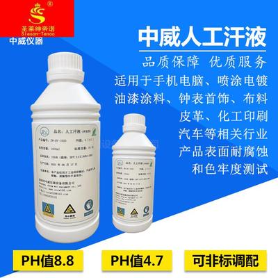 中威人工汗液PH4.7人造汗液模拟人体汗水试剂人工手汗ZW-HY-1000