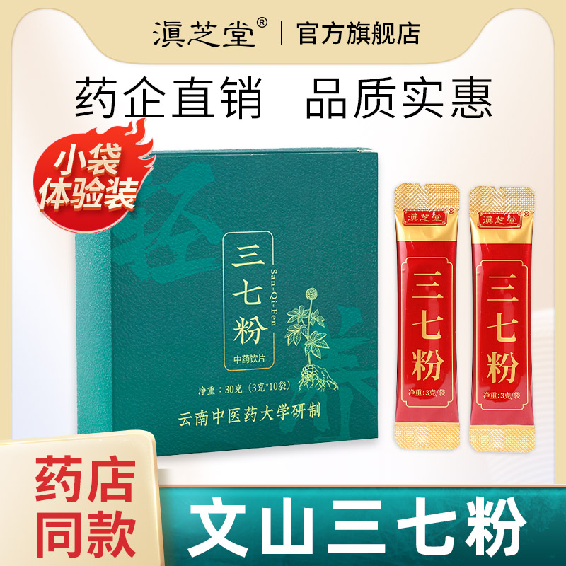 文山三七粉滇芝堂官方旗舰店正品云南文山三七田七粉3g*10袋 传统滋补营养品 三七 原图主图