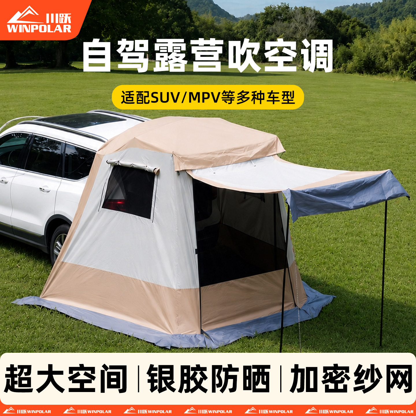 川跃车尾帐篷后备箱suv后尾帐图片