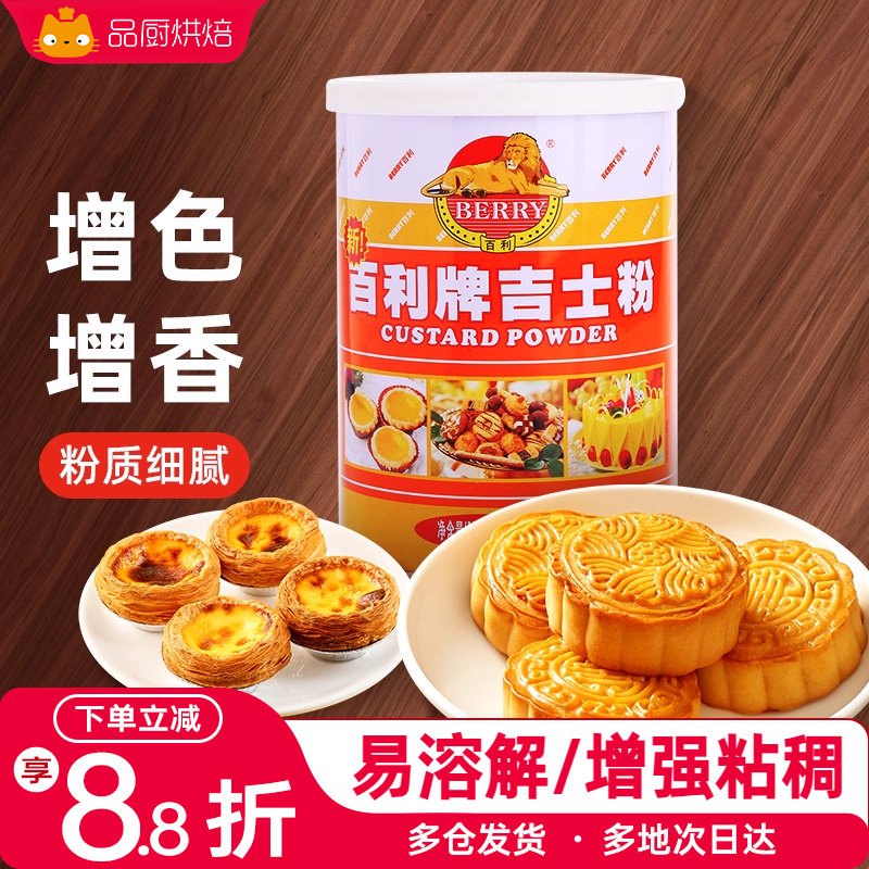 百利牌吉士粉300g卡士达粉蛋挞蛋糕面包速溶家用商用烘焙油炸专用