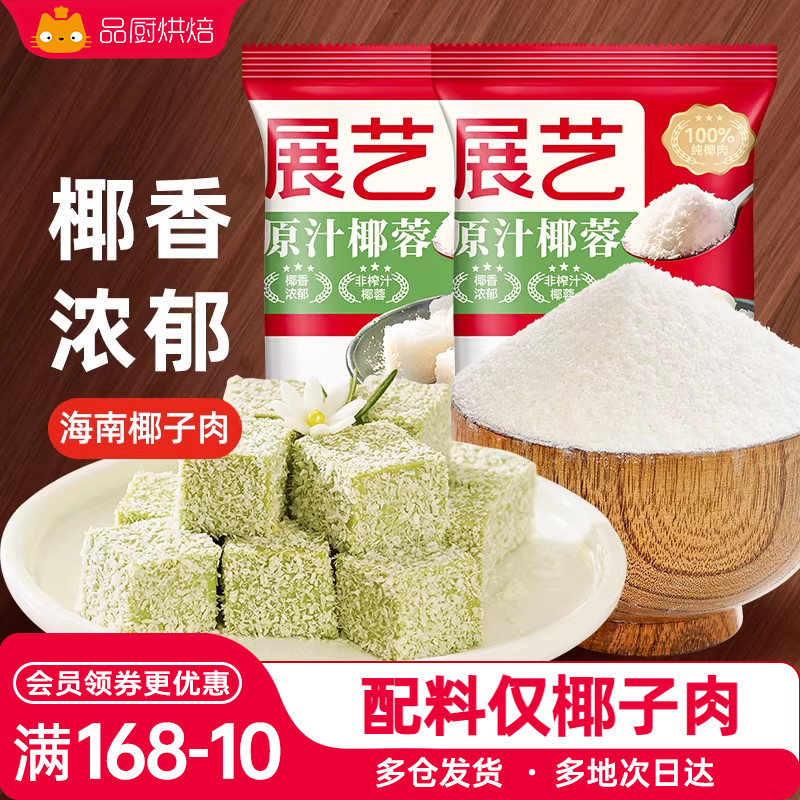 展艺椰蓉粉雪花酥材料奶油小方