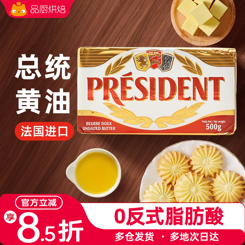 法国总统黄油500g动物大块发酵面包饼干家用烘焙煎牛排专用
