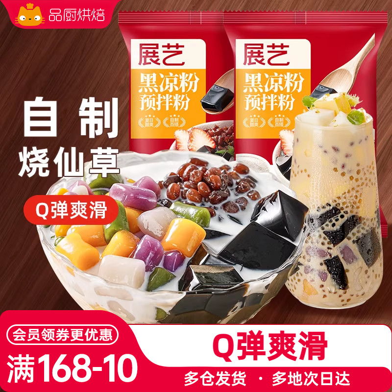 展艺黑凉粉烧仙草芋圆